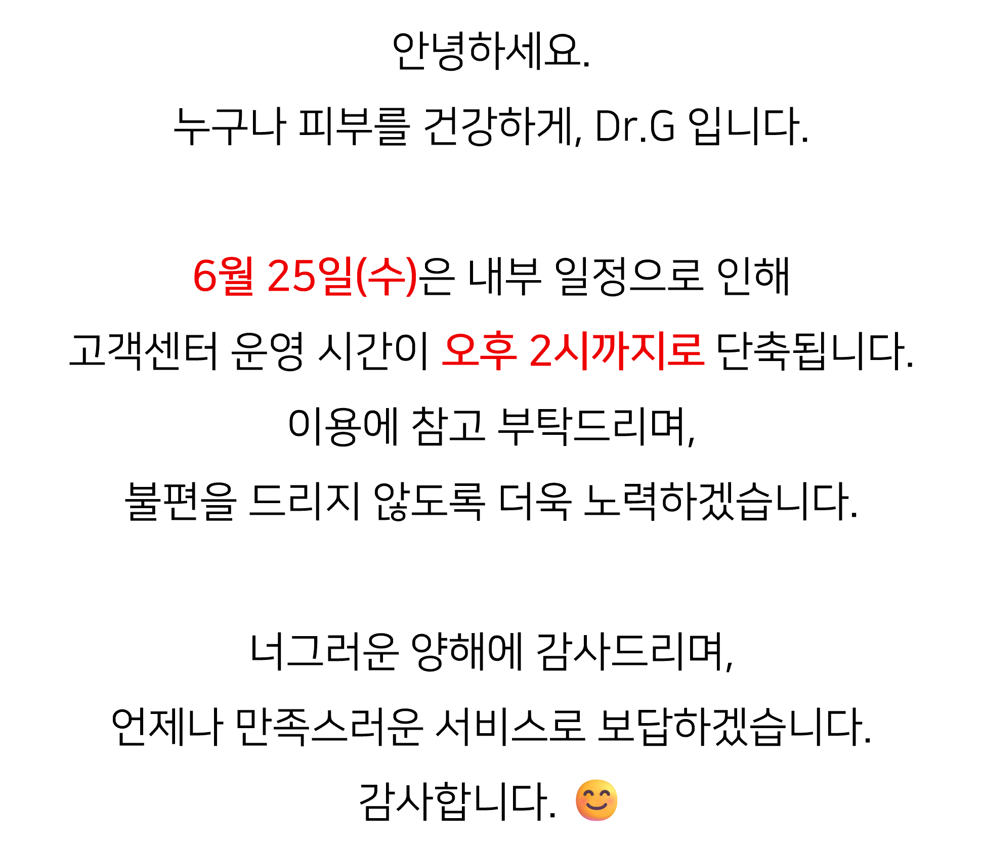 6월 25일 고객센터 운영시간 안내