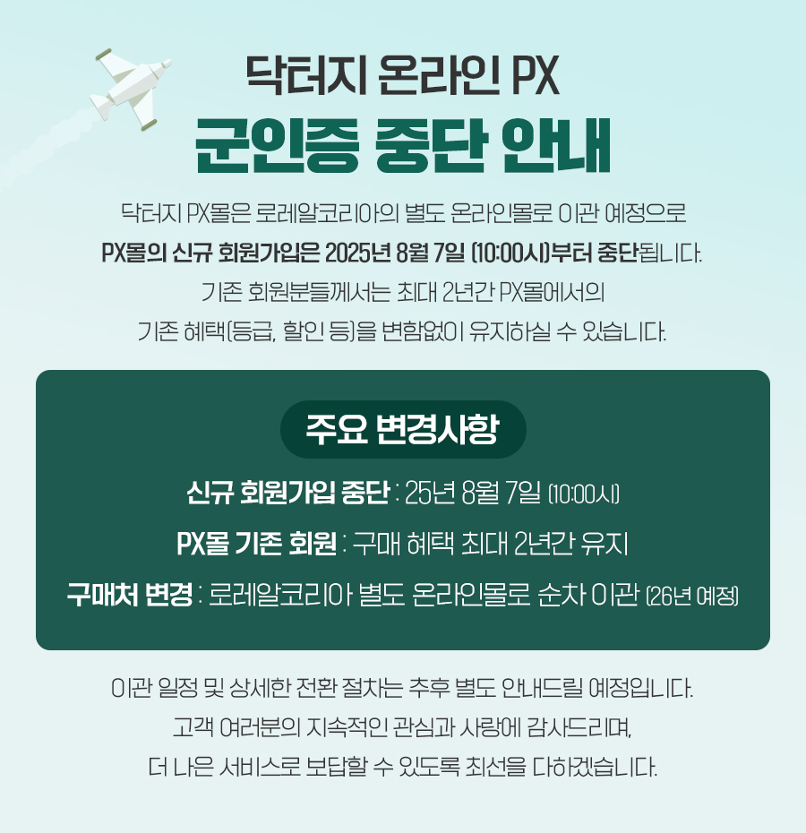 온라인PX 군인증 중단 안내