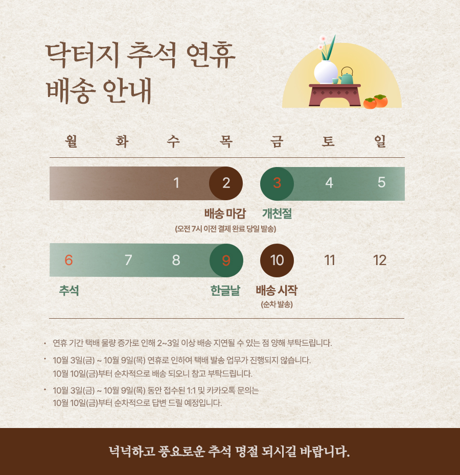 닥터지 10월 택배 휴무 안내