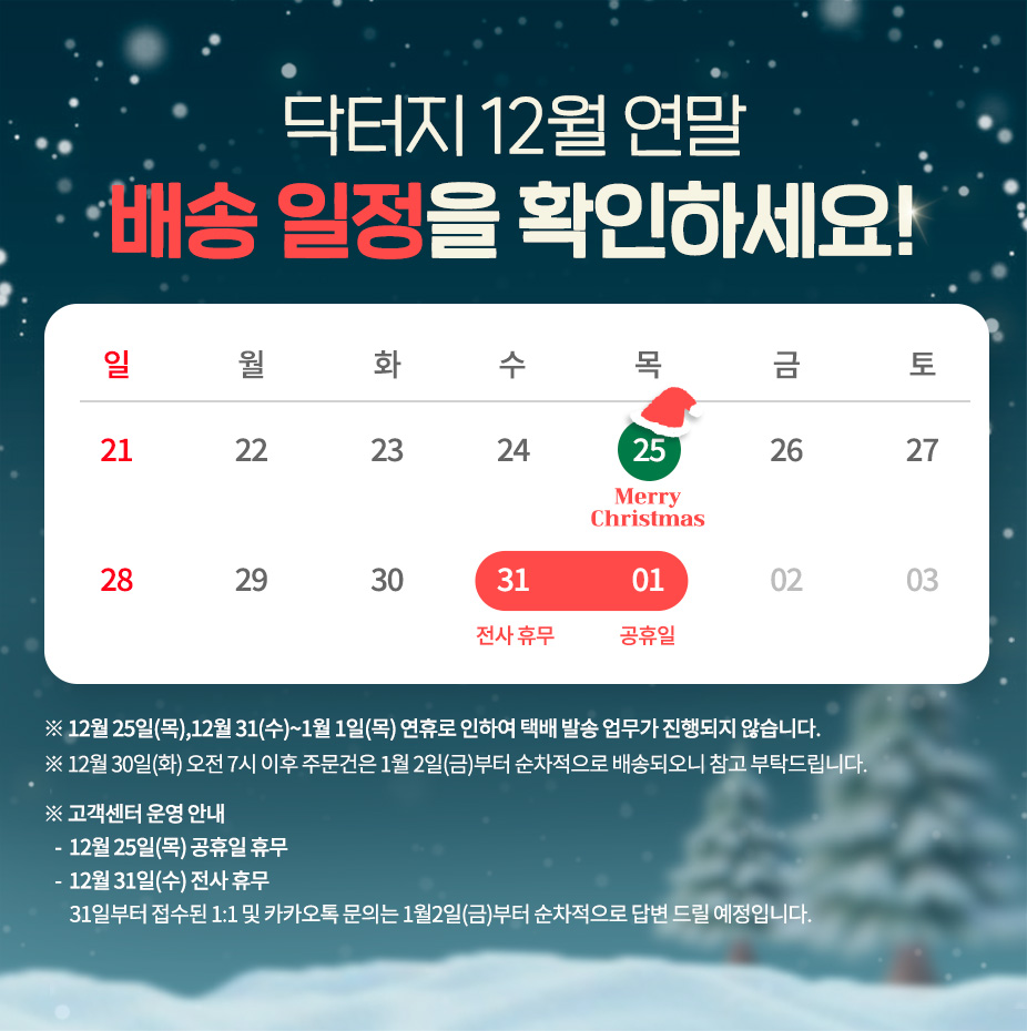 닥터지 12월 택배 휴무 안내