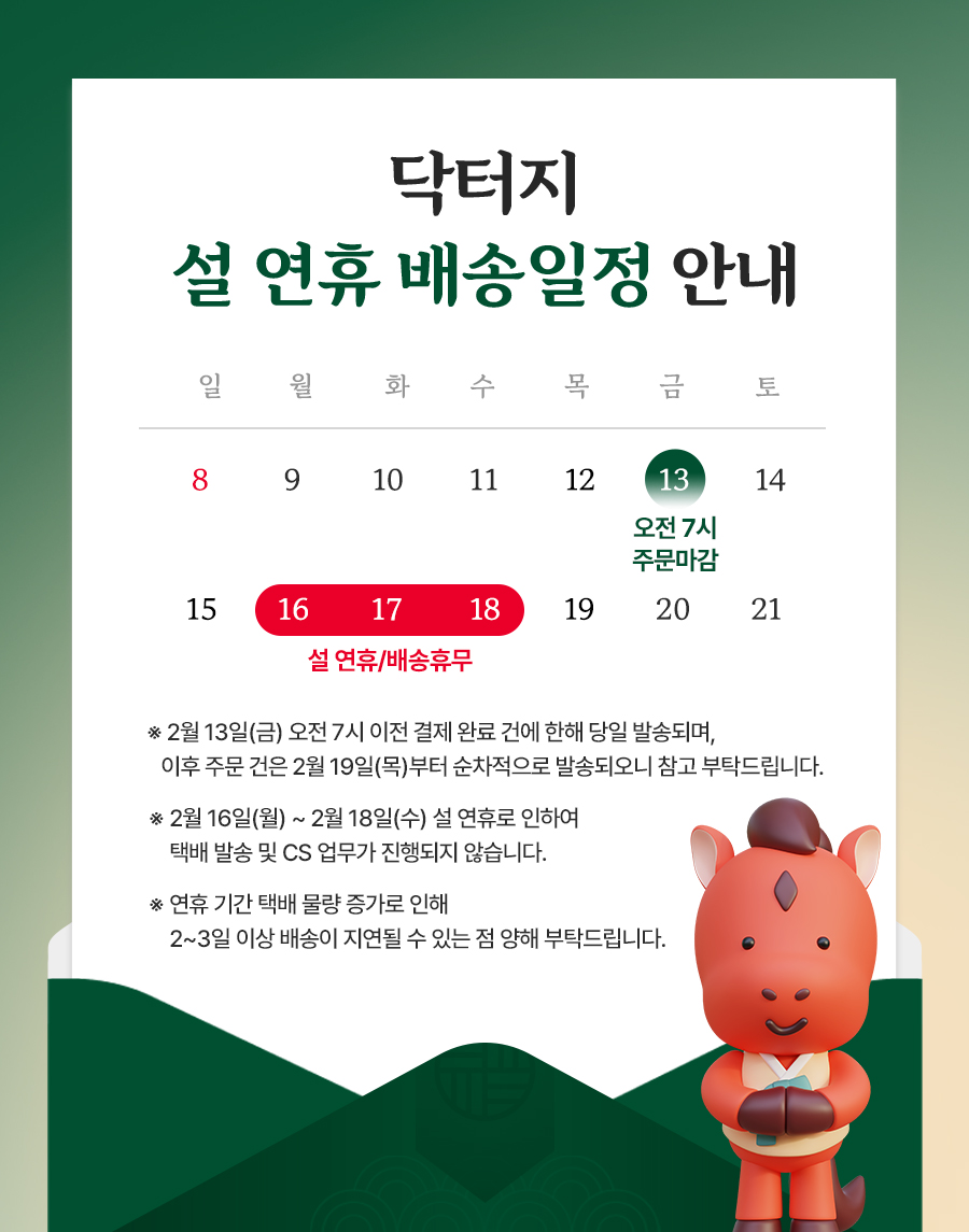 닥터지 2월 택배 휴무 안내